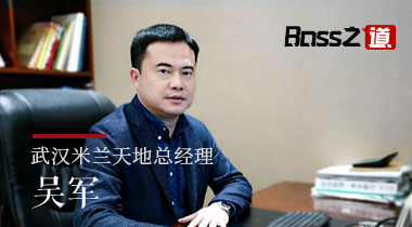 【武汉米兰天地】总经理·吴军