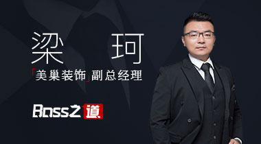 【美巢装饰】副总经理·梁珂