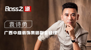 【广西中庭装饰集团】副总经理·袁诗勇