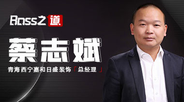 【青海西宁嘉和日盛装饰】总经理·蔡志斌