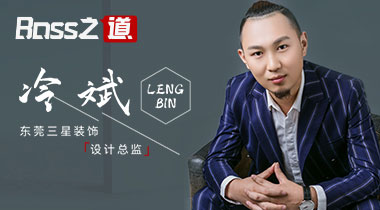 【东莞三星装饰】设计总监·冷斌
