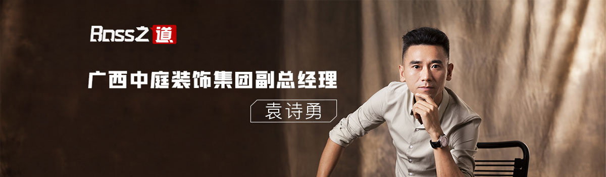 广西中庭装饰集团袁诗勇