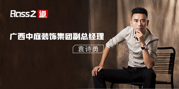 广西中庭装饰集团袁诗勇