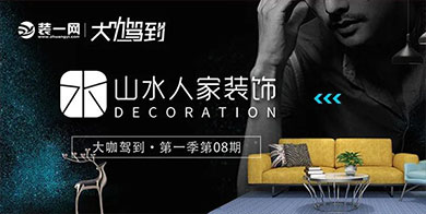 大咖驾到Ⅰ第八期·山水人家装饰
