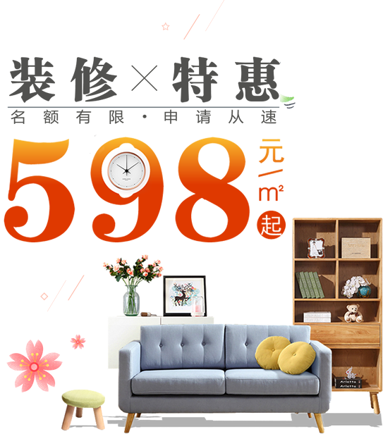 装修特惠598元/㎡起_名额有限 申请从速-装一网