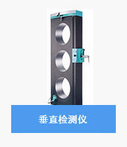 验房工具-垂直检测仪