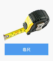 验房工具-卷尺