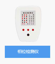 验房工具-相位检测仪