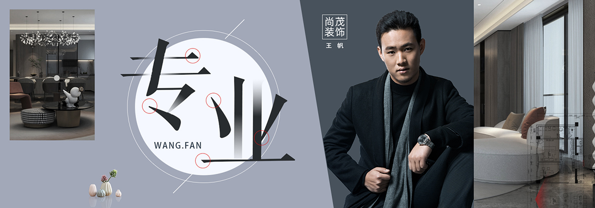 第13期·河南尚茂装饰王帆