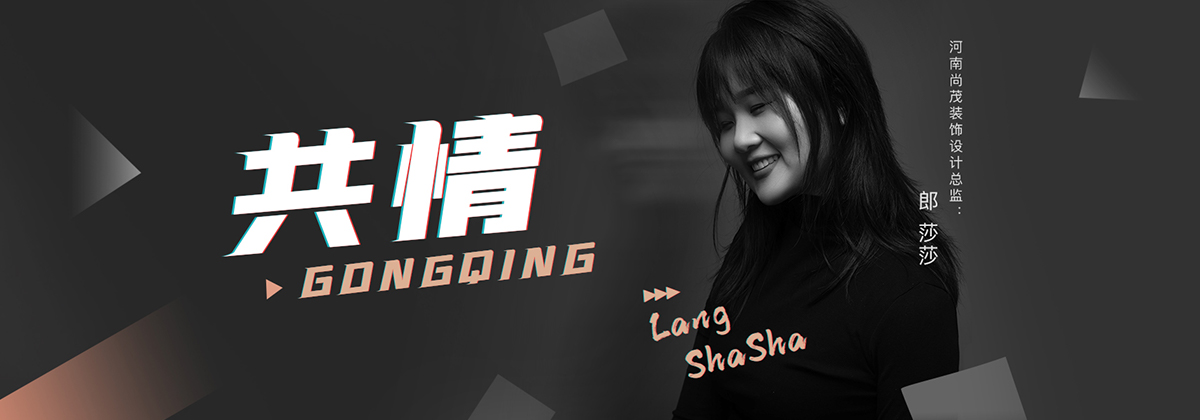 第9期·河南尚茂装饰段莎莎