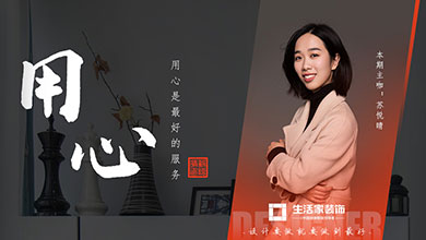 第01期·生活家装饰