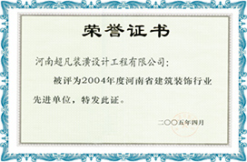 河南超凡装饰·公司荣誉