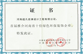 河南超凡装饰·公司荣誉