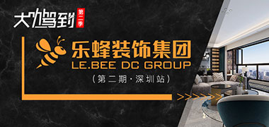 大咖驾到第二季第02期-深圳乐蜂装饰集团