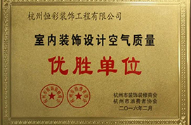恒彩装饰·公司荣誉