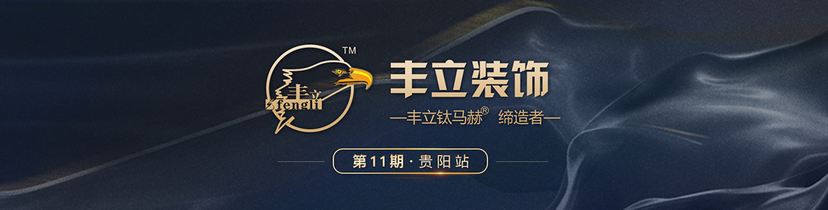 第11期·贵阳丰立装饰