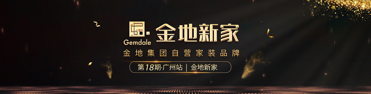 第18期·广州金地新家