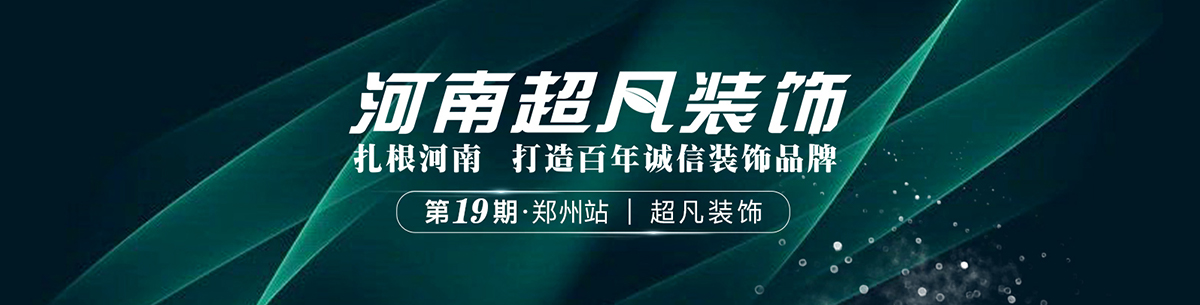 第19期·河南超凡装饰