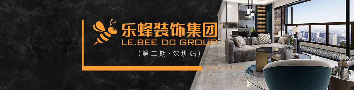 第2期·乐蜂装饰集团