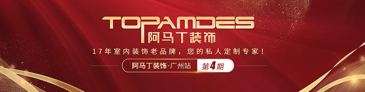 第4期·图派阿马丁装饰