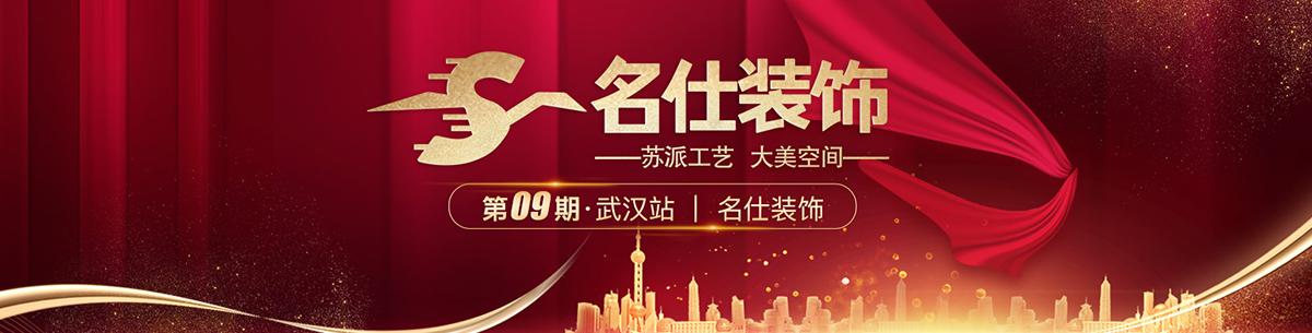 第9期·武汉名仕装饰