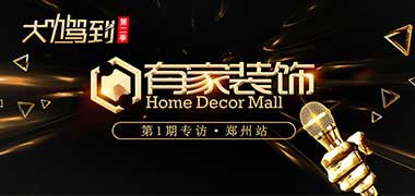 大咖驾到Ⅱ第一期·郑州站
