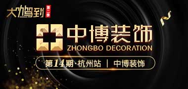 大咖驾到Ⅱ第十四期·杭州站