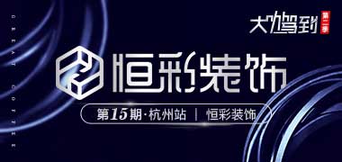 大咖驾到Ⅱ第十五期·杭州站