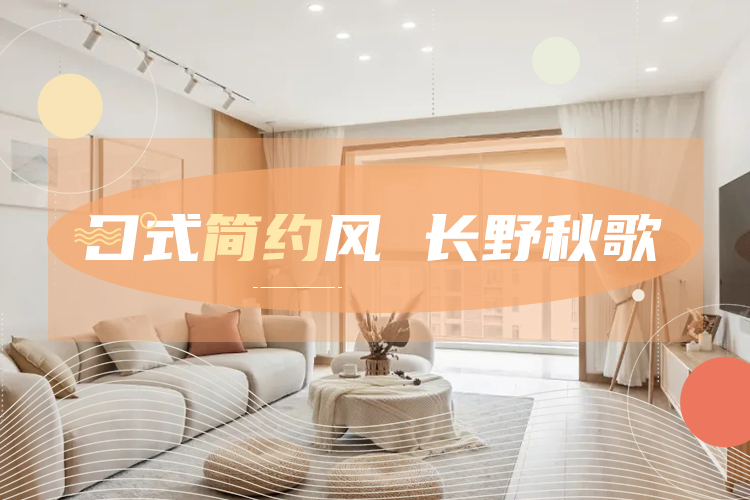 第18期：日式简约·长野秋歌—武汉刘思彤设计简华英作品