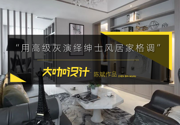 第2期：用高级灰演绎居家格调—成都川豪装饰陈斌作品