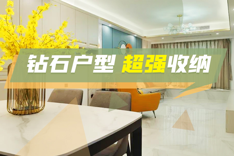 第21期：钻石户型·超强收纳—广州聚轩装饰周雨嘉作品