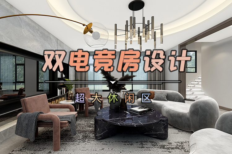 第25期：轻奢休闲空间—秦皇岛麦田装饰刘丹作品