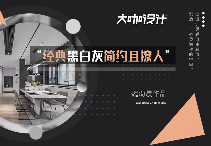 第3期：经典黑白灰简约且撩人—重庆佳天下装饰魏劭晨作品