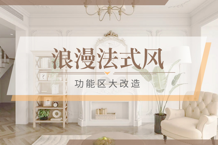 第30期：优雅法式风·浪漫情怀—无锡东易日盛徐平柱作品