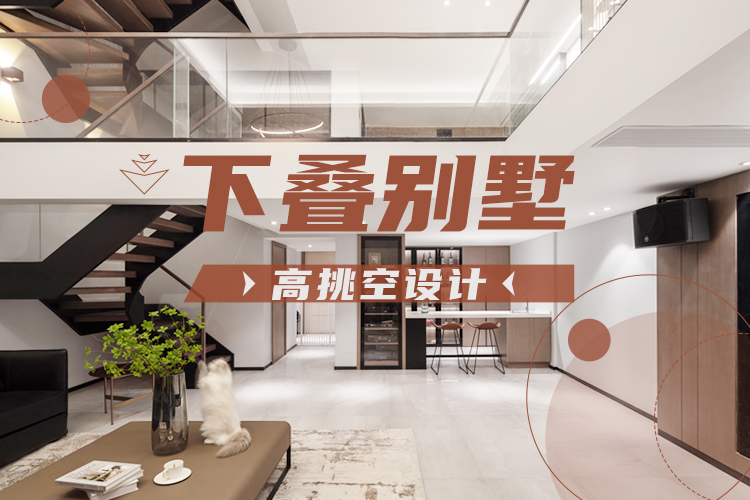 第32期：下叠别墅·高挑空设计—苏州星杰装饰王元蓬作品
