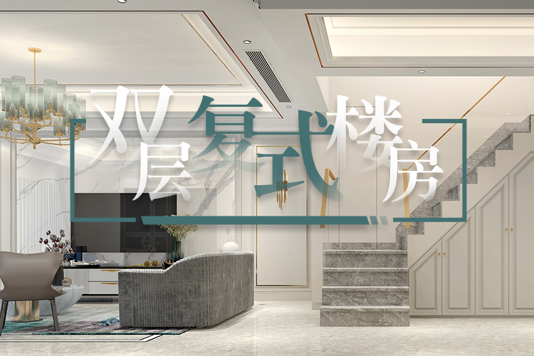 第33期：双层复式楼房—珠海星艺装饰董翔作品