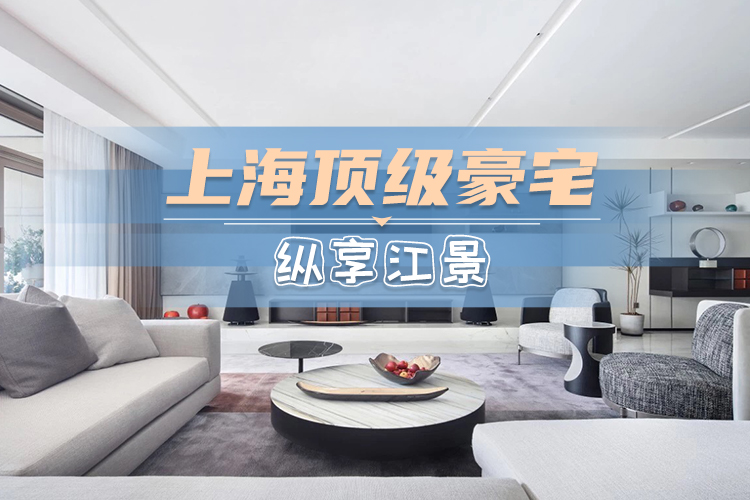 第35期：顶级豪宅·纵享江景—上海卓松装饰朱小文作品