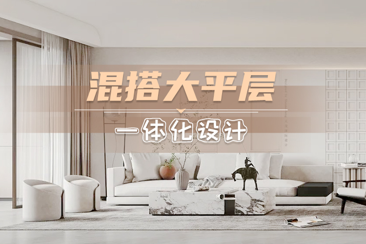 第36期：现代混搭·诧寂禅意—苏州天茂国际单茂恒作品