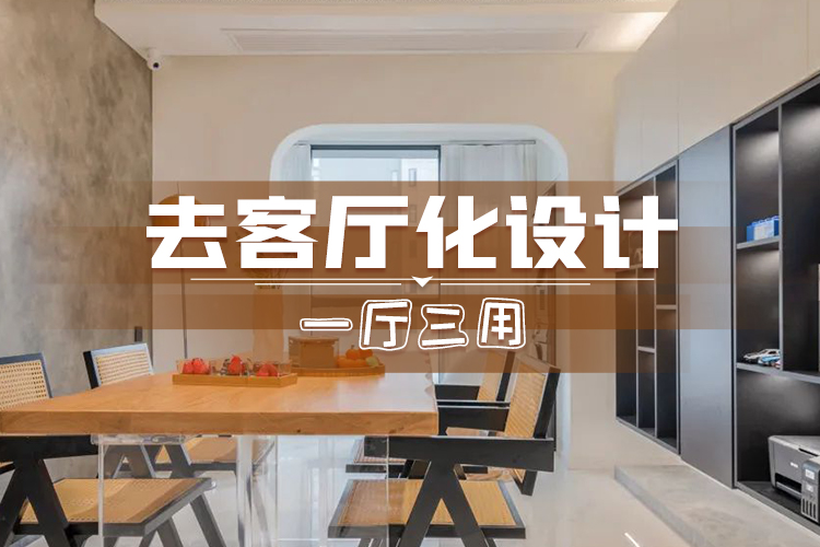 第37期：去客厅化·一厅三用—武汉六西格玛付瑞作品