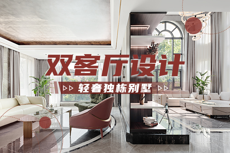 第39期：双客厅设计·轻奢独栋别墅—桂林杰特装饰闫晶晶作品