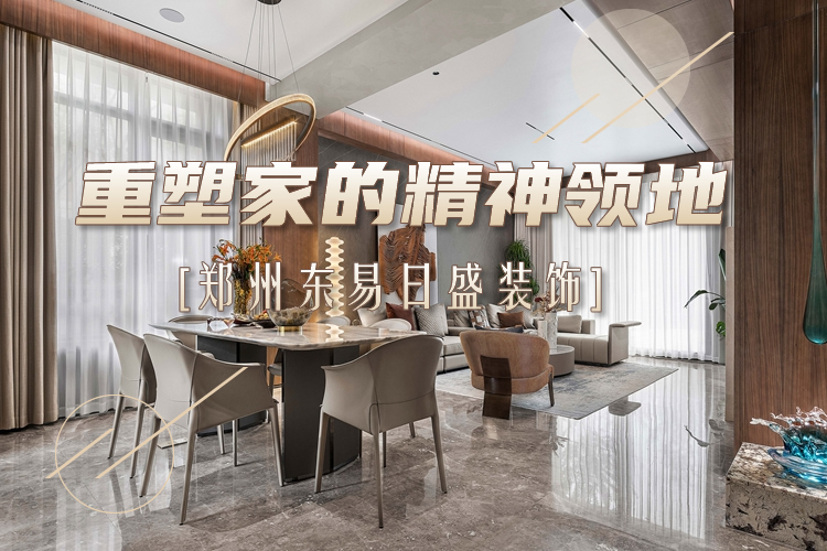 第41期：重塑家的精神领地—郑州东易日盛装饰墅装专家黄腾作品