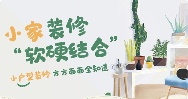 【小户型装修】