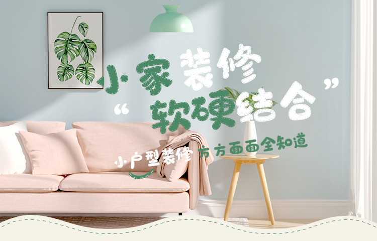 小家装修，软硬结合