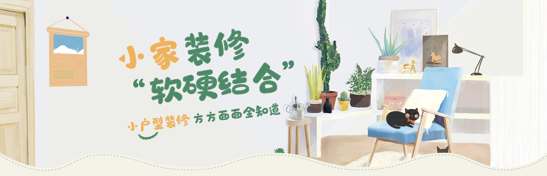 小家装修，软硬结合
