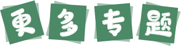 更多专题