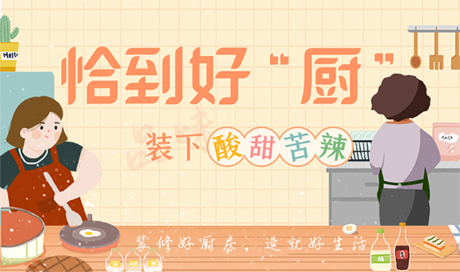 厨房篇：恰到好“厨”，装下（品味）酸甜苦辣！_厨房专题_装一网