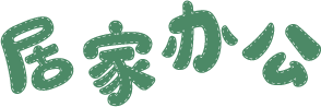居家办公