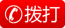 拨打热线